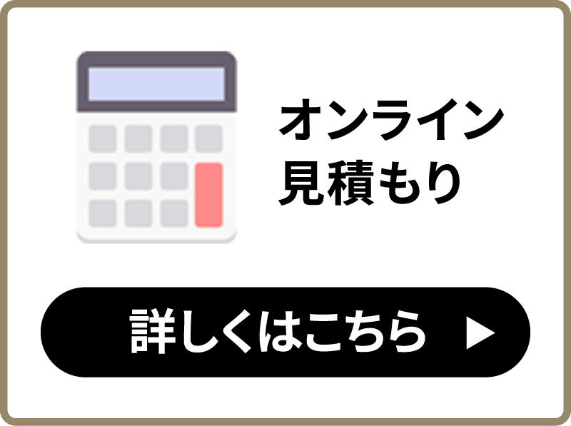 オンライン見積り